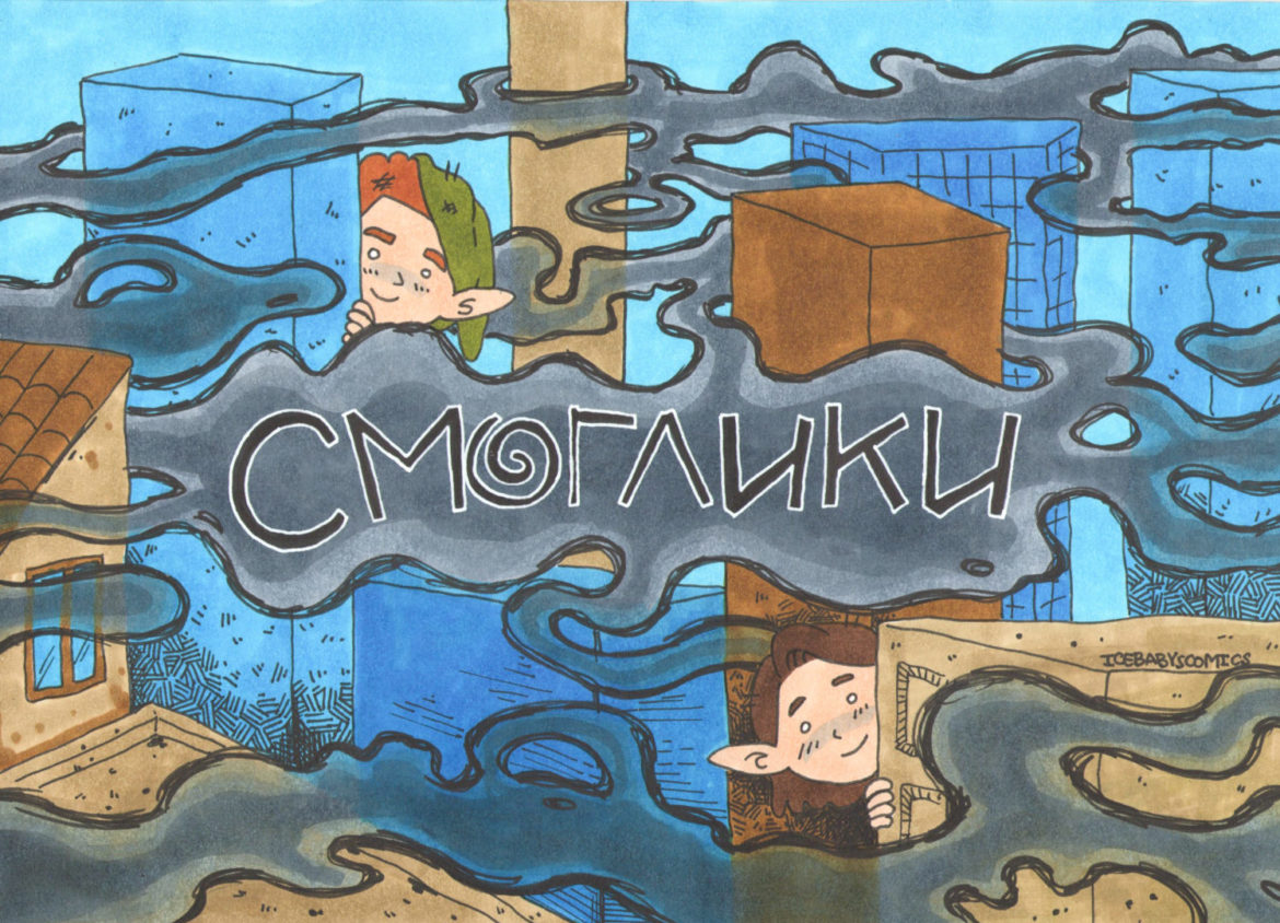 Приключения смогликов