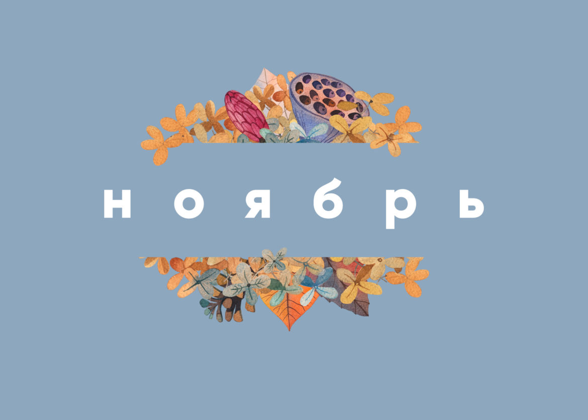 ноябрь