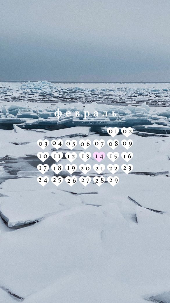 февраль