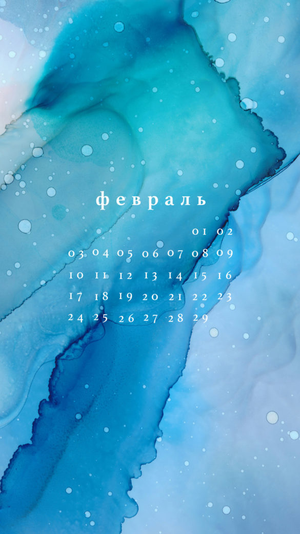 февраль