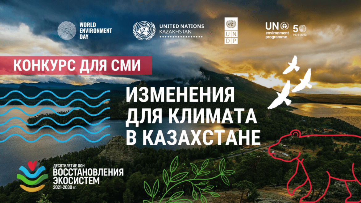 Конкурс для представителей СМИ: «Изменения для климата в Казахстане»